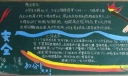 防火防爆防险小知识暨5.12防灾日黑板报作品展评