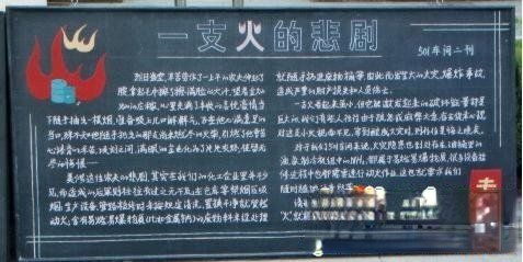 消防日专题黑板报:一支火的的悲剧 消防日专题黑板报:一支火的的悲剧