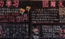 努力学习团结友爱黑板报