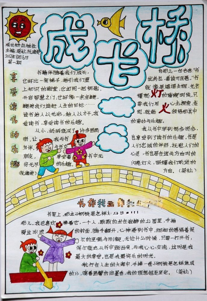 成长桥手抄报图片