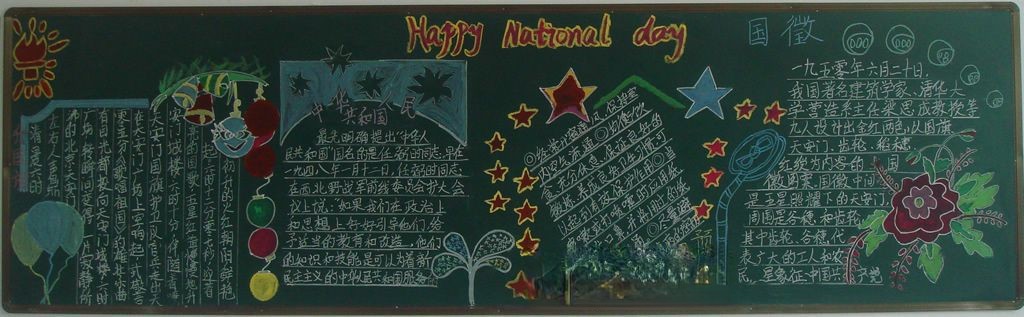 初中国庆黑板报图片