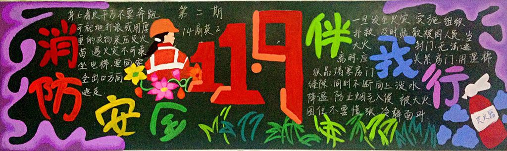 消防安全伴我行黑板报图片