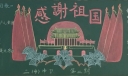 感谢您祖国黑板报图片