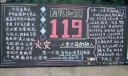 119消防日消防知识黑板报专栏