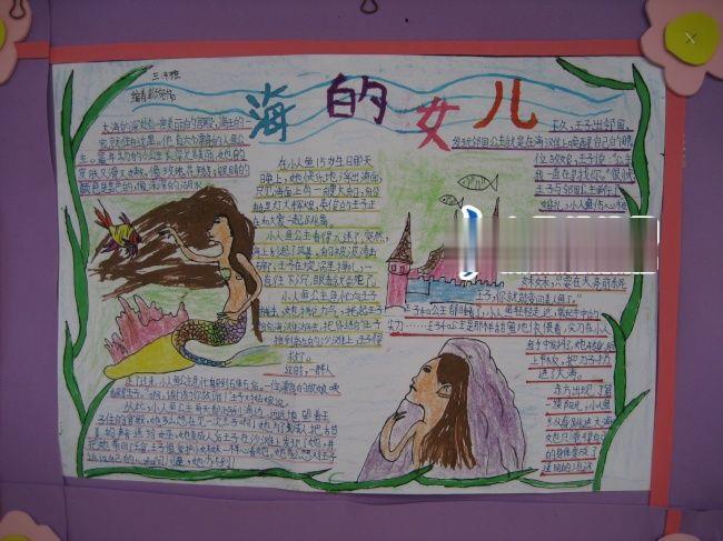 海的女儿手抄报作品欣赏