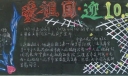 爱祖国迎国庆黑板报
