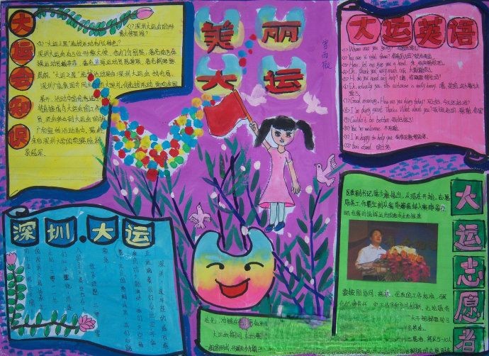 美丽大运手抄报作品-精品推荐