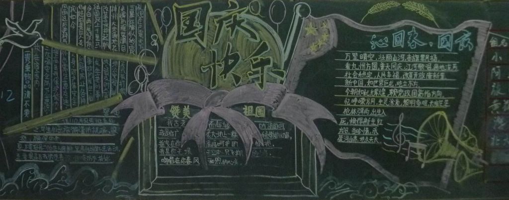 庆国庆爱学校黑板报图片