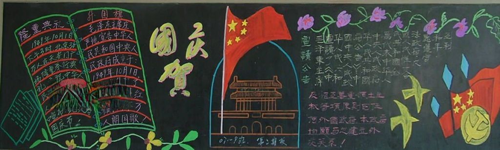 爱祖国迎国庆黑板报