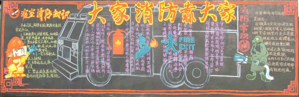 大家消防靠大家黑板报