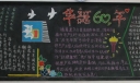 华诞60年黑板报设计
