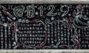 回首12.9黑板报