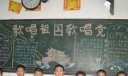 歌唱祖国歌唱党黑板报