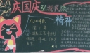 庆国庆弘扬民族精神黑板报