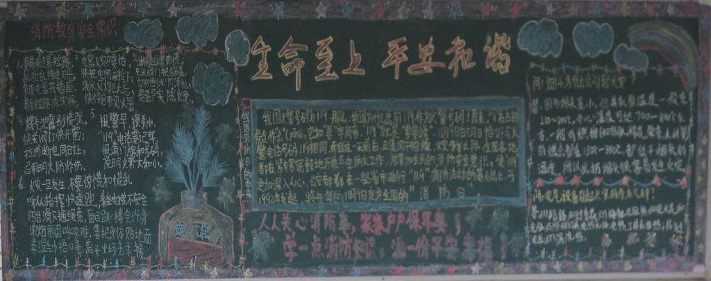 生命至上平安和谐黑板报