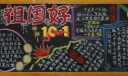 10.1国庆黑板报设计：祖国好
