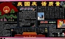 庆国庆 话质量黑板报