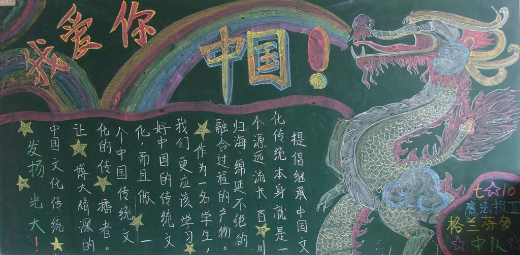 我爱你中国黑板报图片大全