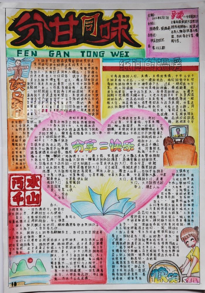 参赛手抄报作品：分甘同味