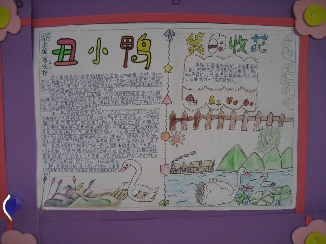 丑小鸭手抄报版面设计图