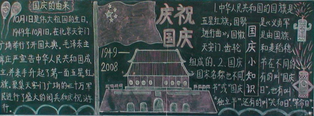 举国同庆国庆节黑板报