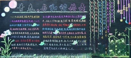 12.9黑板报：青春，与和谐共舞
