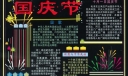 非常漂亮的国庆节电子板报