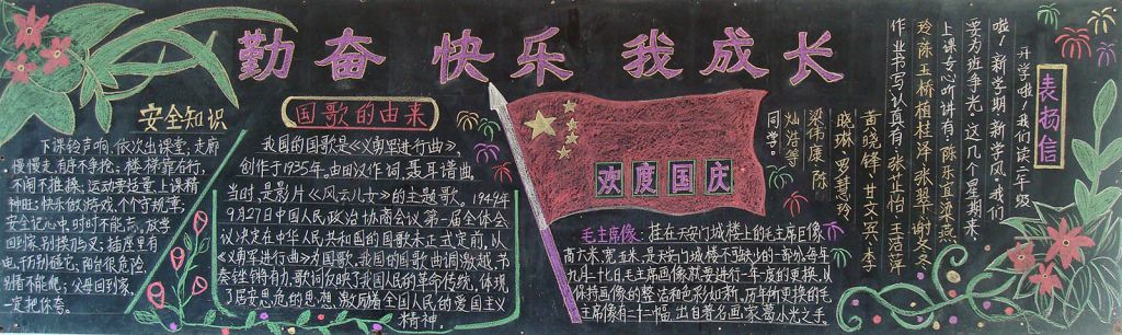 勤奋快乐我成长黑板报