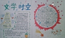 文学时空手抄报
