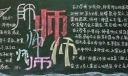 某中学教师节感恩黑板报图片范例