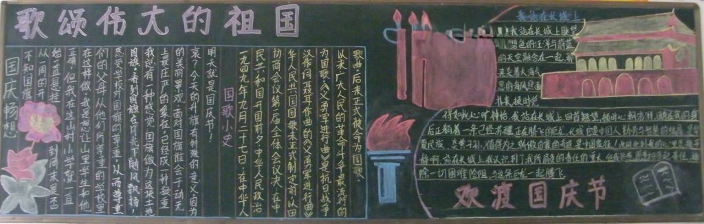 歌颂伟大的祖国黑板报