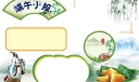 简单漂亮的端午节手抄报