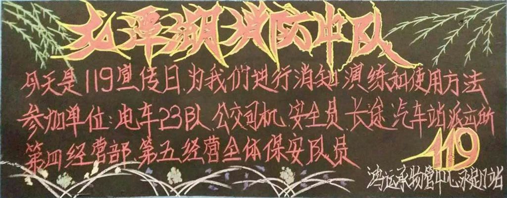 企业冬季消防黑板报作品