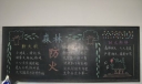 森林防火黑板报