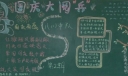 国庆大阅兵黑板报图片