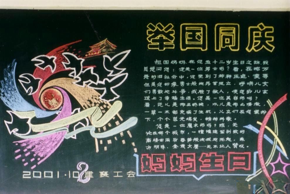 非常简洁的国庆节黑板报：举国同庆祖国妈妈的生日