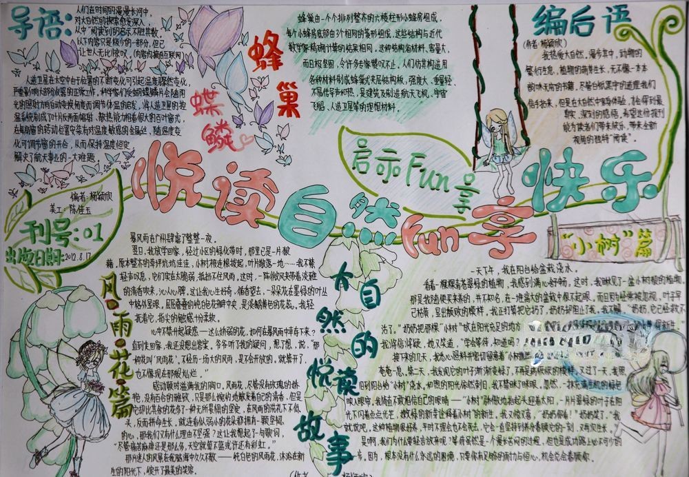 八年级手抄报_悦读自然fun享快乐