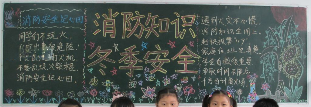 消防知识 冬季安全黑板报 消防知识 冬季安全黑板报