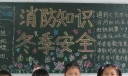 消防知识 冬季安全黑板报