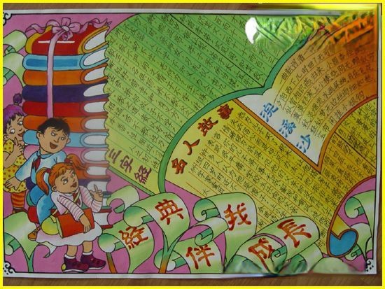 经典伴我成长手抄报版面设计图 经典伴我成长手抄报版面设计图