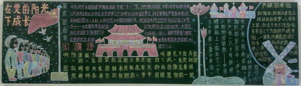 获得一等奖的国庆黑板报