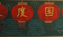 中学生欢度国庆黑板报