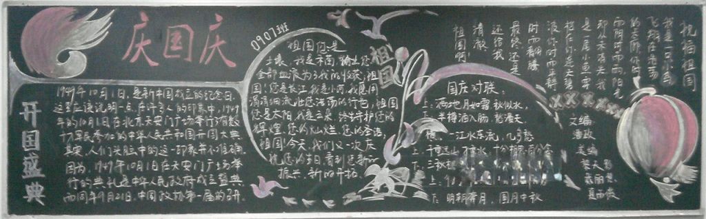 企业国庆节黑板报图片大全