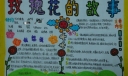 玫瑰花的故事手抄报版面设计图