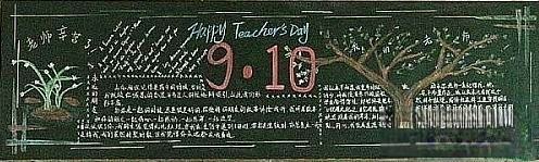 九月十日教师黑板报 九月十日教师黑板报