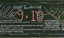九月十日教师黑板报