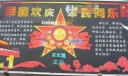 部队国庆黑板报：举国欢庆 军民同乐