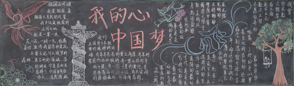 我的祖国我的梦黑板报