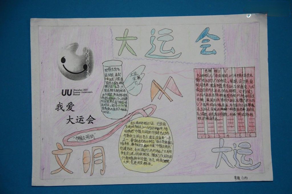 六年级我爱大运会手抄报图片