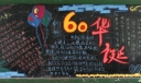 60华诞黑板报